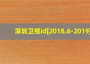 深圳卫视id[2018.6-2019]